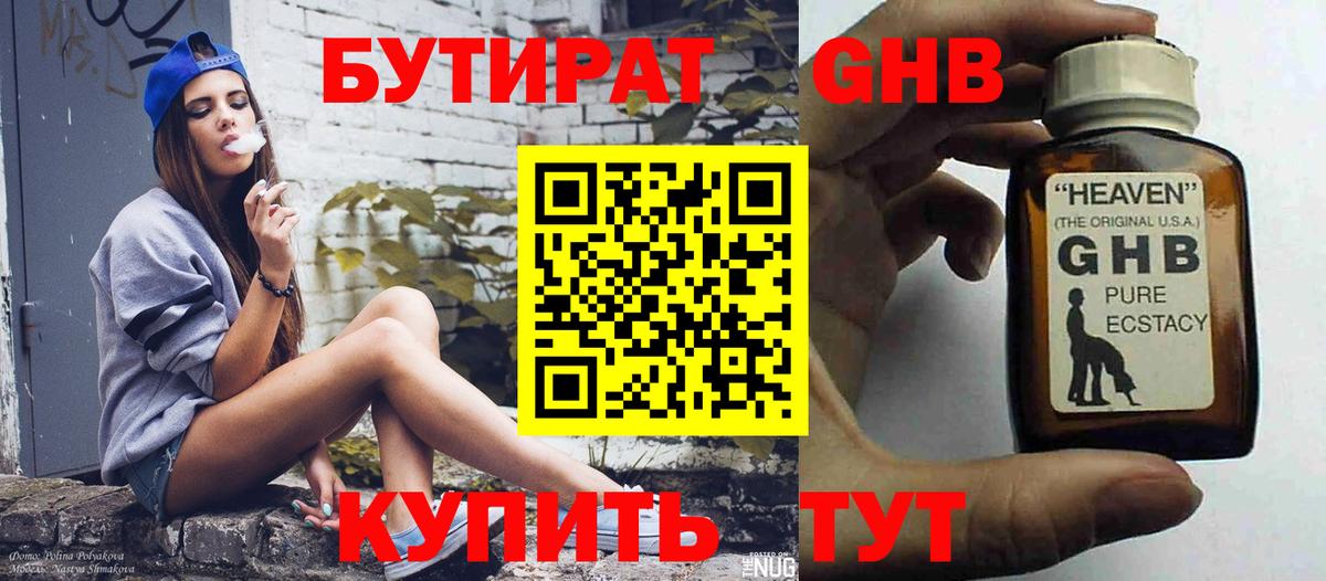 БУТИРАТ жидкий экстази  Вход с VPN  Бахчисарай 
