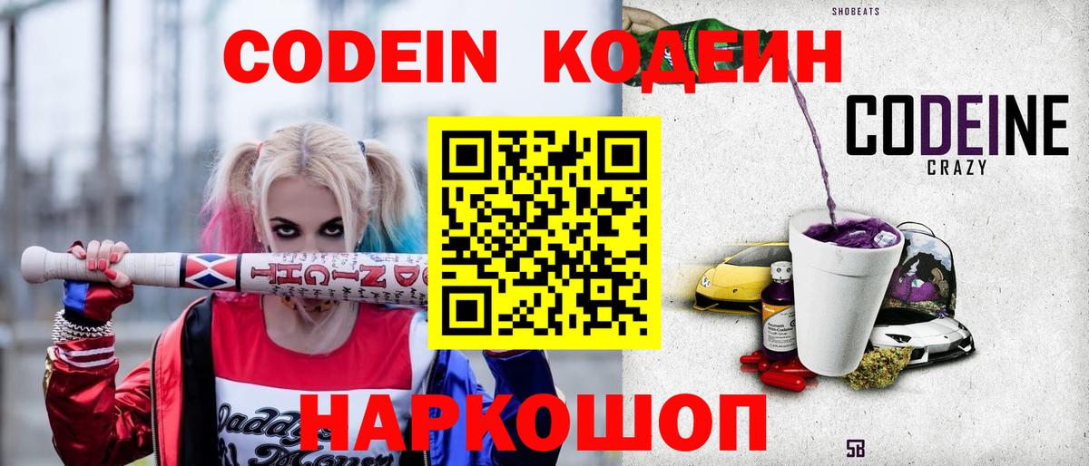 Кодеин Purple Drank  Вход с VPN  Бахчисарай  Кодеиновый сироп Lean Purple Drank 